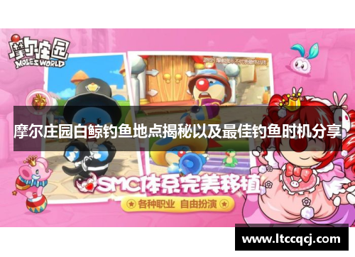 摩尔庄园白鲸钓鱼地点揭秘以及最佳钓鱼时机分享