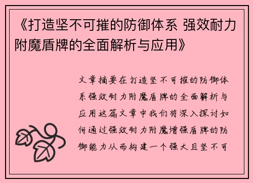 《打造坚不可摧的防御体系 强效耐力附魔盾牌的全面解析与应用》
