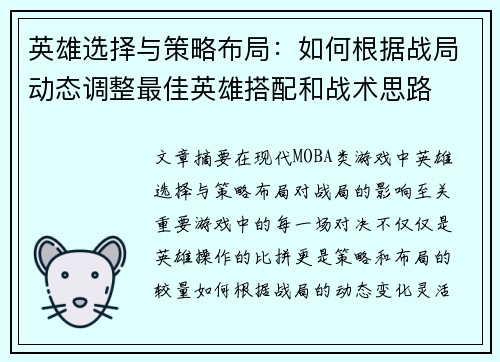 英雄选择与策略布局：如何根据战局动态调整最佳英雄搭配和战术思路