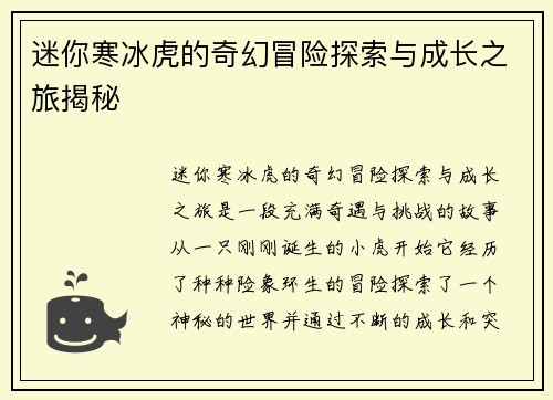 迷你寒冰虎的奇幻冒险探索与成长之旅揭秘