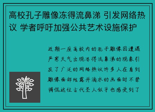 高校孔子雕像冻得流鼻涕 引发网络热议 学者呼吁加强公共艺术设施保护