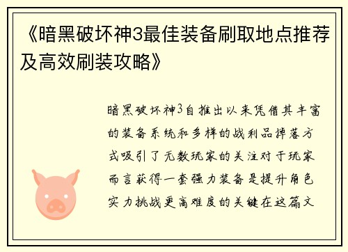《暗黑破坏神3最佳装备刷取地点推荐及高效刷装攻略》