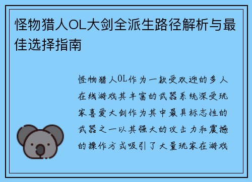 怪物猎人OL大剑全派生路径解析与最佳选择指南