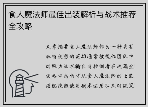 食人魔法师最佳出装解析与战术推荐全攻略