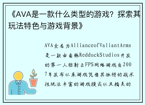 《AVA是一款什么类型的游戏？探索其玩法特色与游戏背景》