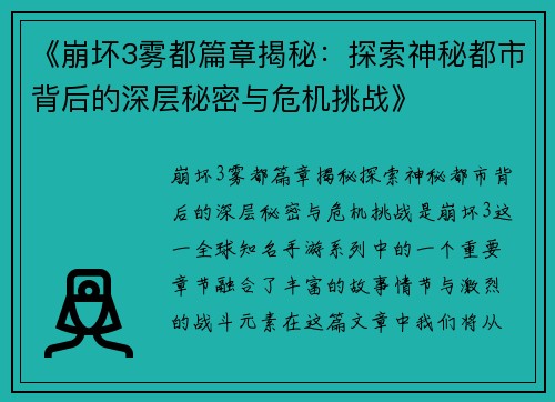 《崩坏3雾都篇章揭秘：探索神秘都市背后的深层秘密与危机挑战》