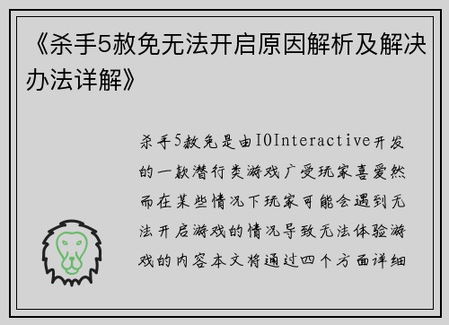 《杀手5赦免无法开启原因解析及解决办法详解》