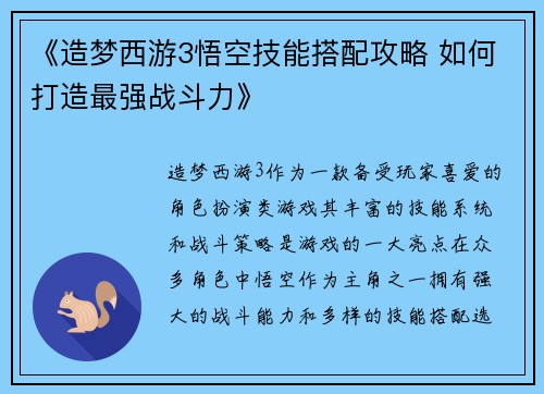 《造梦西游3悟空技能搭配攻略 如何打造最强战斗力》