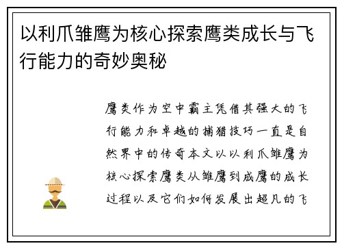 以利爪雏鹰为核心探索鹰类成长与飞行能力的奇妙奥秘