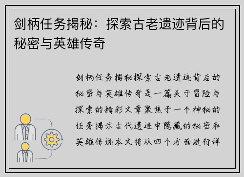 剑柄任务揭秘：探索古老遗迹背后的秘密与英雄传奇