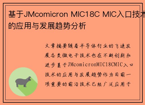 基于JMcomicron MIC18C MIC入口技术的应用与发展趋势分析