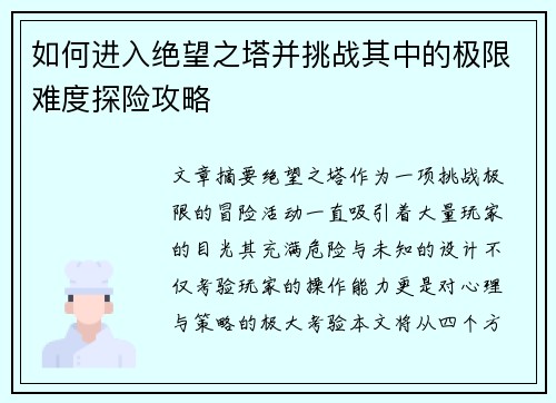 如何进入绝望之塔并挑战其中的极限难度探险攻略