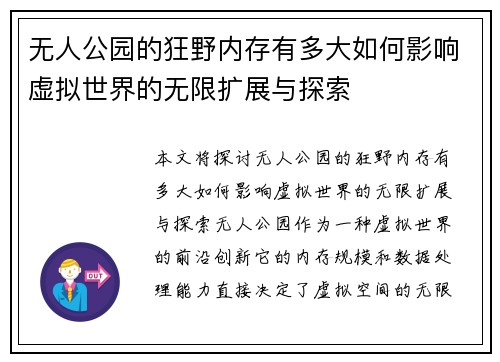 无人公园的狂野内存有多大如何影响虚拟世界的无限扩展与探索