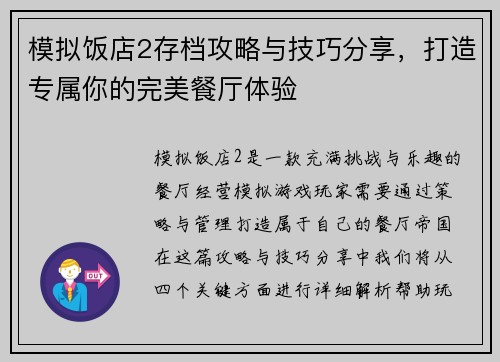 模拟饭店2存档攻略与技巧分享，打造专属你的完美餐厅体验