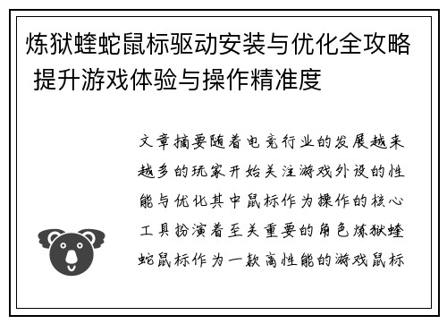 炼狱蝰蛇鼠标驱动安装与优化全攻略 提升游戏体验与操作精准度