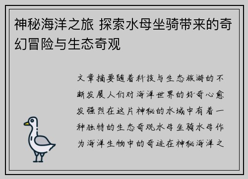 神秘海洋之旅 探索水母坐骑带来的奇幻冒险与生态奇观