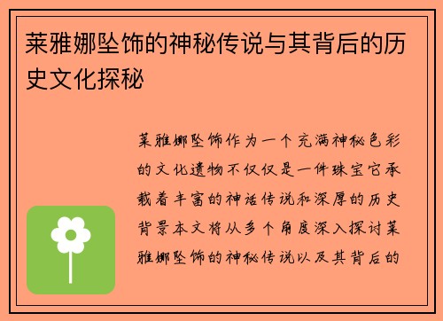 莱雅娜坠饰的神秘传说与其背后的历史文化探秘
