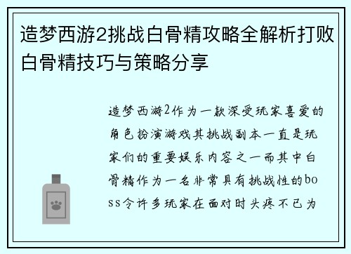 造梦西游2挑战白骨精攻略全解析打败白骨精技巧与策略分享