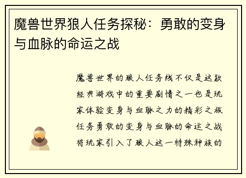 魔兽世界狼人任务探秘：勇敢的变身与血脉的命运之战