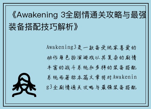 《Awakening 3全剧情通关攻略与最强装备搭配技巧解析》