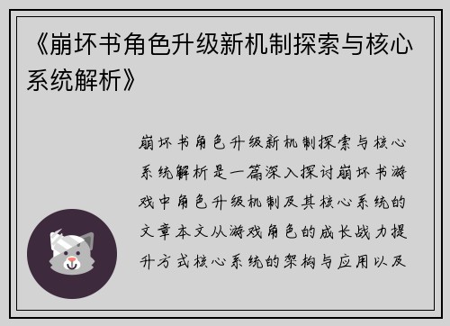 《崩坏书角色升级新机制探索与核心系统解析》