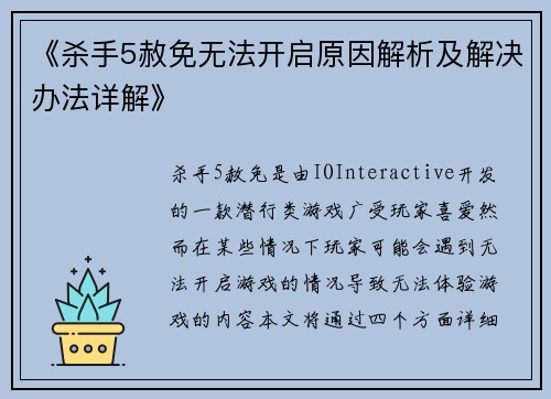 《杀手5赦免无法开启原因解析及解决办法详解》