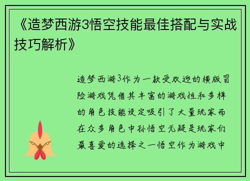 《造梦西游3悟空技能最佳搭配与实战技巧解析》