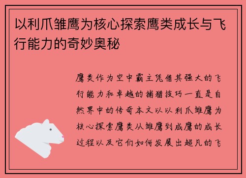 以利爪雏鹰为核心探索鹰类成长与飞行能力的奇妙奥秘