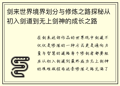 剑来世界境界划分与修炼之路探秘从初入剑道到无上剑神的成长之路