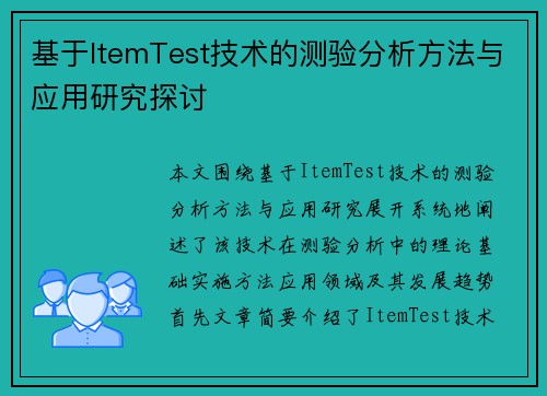 基于ItemTest技术的测验分析方法与应用研究探讨