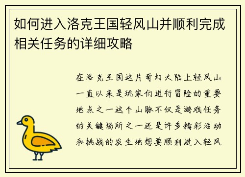如何进入洛克王国轻风山并顺利完成相关任务的详细攻略