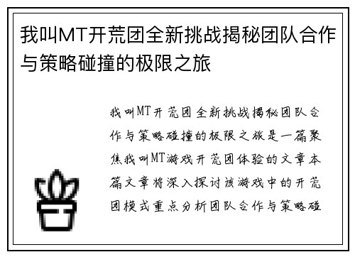 我叫MT开荒团全新挑战揭秘团队合作与策略碰撞的极限之旅