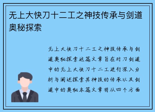 无上大快刀十二工之神技传承与剑道奥秘探索
