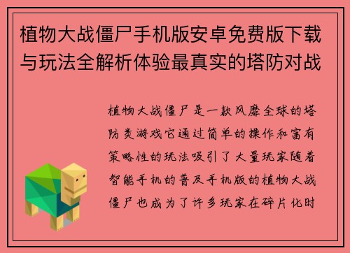 植物大战僵尸手机版安卓免费版下载与玩法全解析体验最真实的塔防对战乐趣