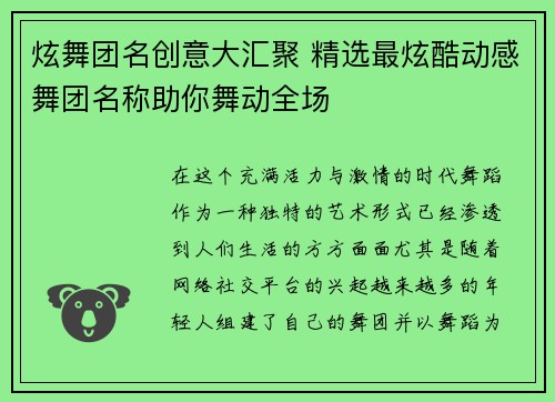 炫舞团名创意大汇聚 精选最炫酷动感舞团名称助你舞动全场