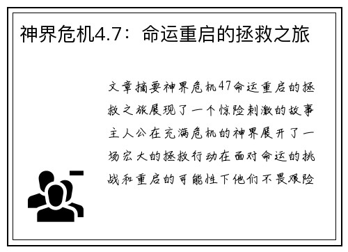 神界危机4.7：命运重启的拯救之旅