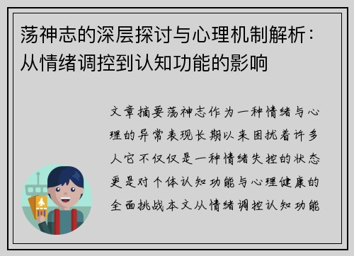 荡神志的深层探讨与心理机制解析：从情绪调控到认知功能的影响