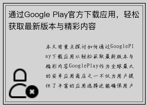 通过Google Play官方下载应用，轻松获取最新版本与精彩内容