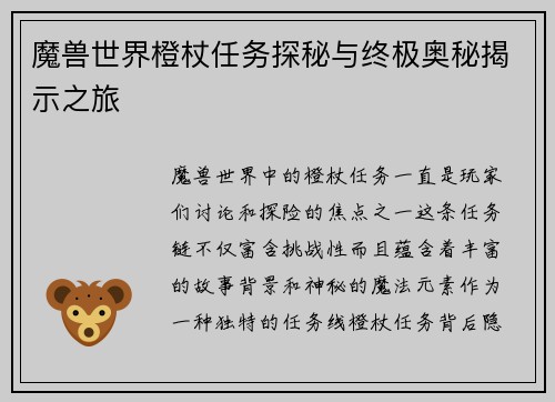 魔兽世界橙杖任务探秘与终极奥秘揭示之旅