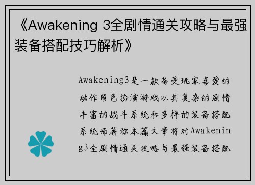 《Awakening 3全剧情通关攻略与最强装备搭配技巧解析》