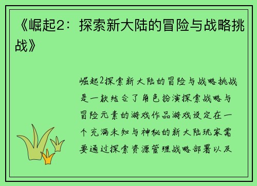 《崛起2：探索新大陆的冒险与战略挑战》