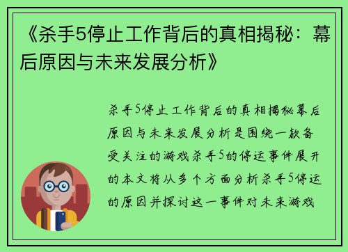 《杀手5停止工作背后的真相揭秘：幕后原因与未来发展分析》