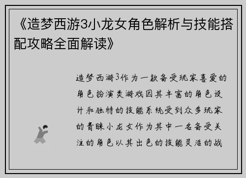 《造梦西游3小龙女角色解析与技能搭配攻略全面解读》