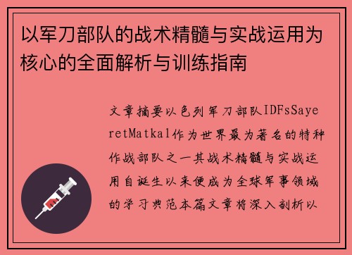以军刀部队的战术精髓与实战运用为核心的全面解析与训练指南