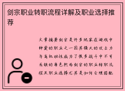 剑宗职业转职流程详解及职业选择推荐