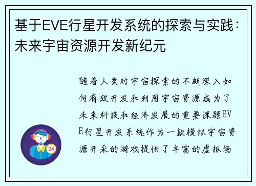 基于EVE行星开发系统的探索与实践：未来宇宙资源开发新纪元