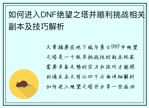 如何进入DNF绝望之塔并顺利挑战相关副本及技巧解析