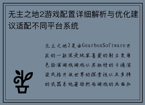无主之地2游戏配置详细解析与优化建议适配不同平台系统