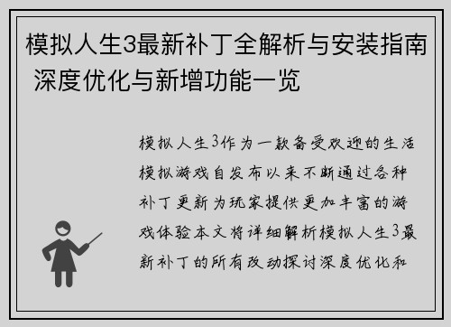 模拟人生3最新补丁全解析与安装指南 深度优化与新增功能一览