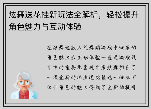 炫舞送花挂新玩法全解析，轻松提升角色魅力与互动体验